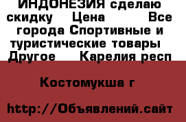 Samyun Wan ИНДОНЕЗИЯ сделаю скидку  › Цена ­ 899 - Все города Спортивные и туристические товары » Другое   . Карелия респ.,Костомукша г.